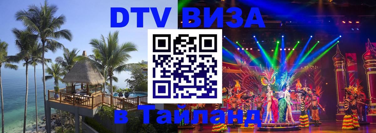 Купить DTV визу в Таиланд 