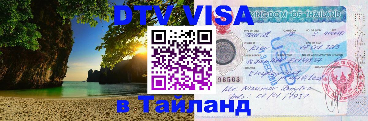 DTV Visa Thailand — прайс и условия, виза без дополнительных документов - Новомосковск  10.12.2025 
